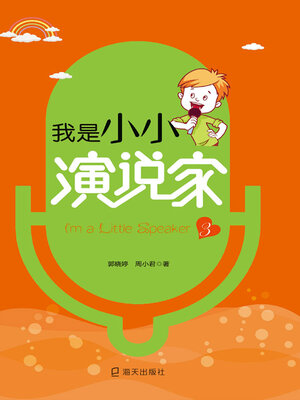cover image of 我是小小演说家.3